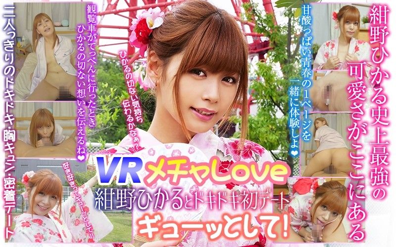 【1】VR 超甜蜜 與紺野光的初次約會 第一集