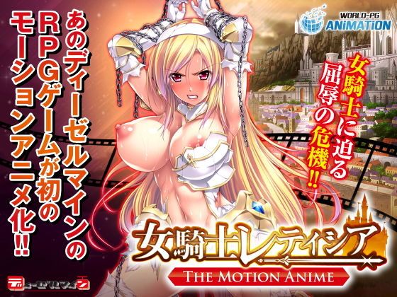 女騎士蕾蒂西亞 -The Motion Anime-